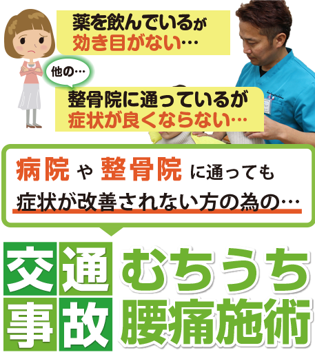 交通事故のむち打ち施術のイメージ