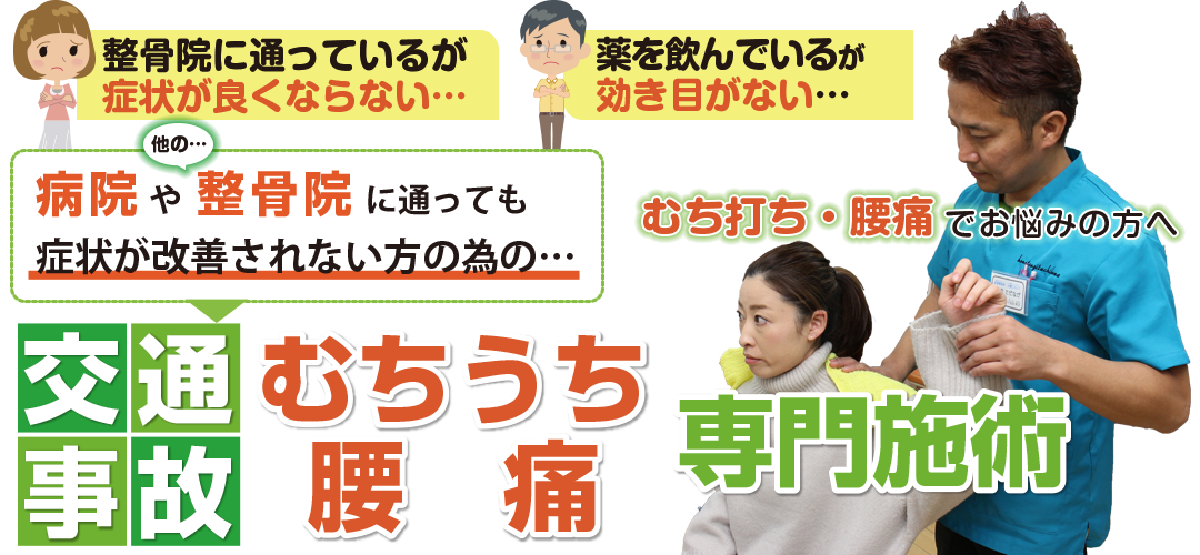 交通事故の腰痛施術のイメージ