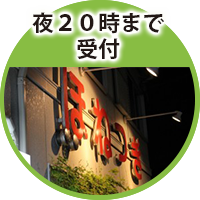 事故治療は夜22時まで受付