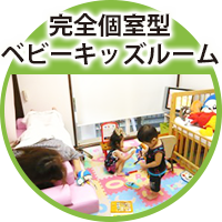 完全個室型のベビー&キッズルームを完備
