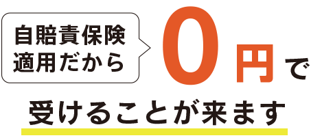 自賠責適用で0円で施術