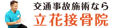 墨田区の交通事故むちうち・腰痛専門立花接骨院のロゴ