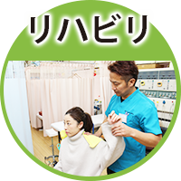 リハビリ