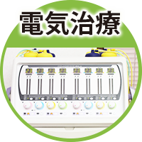 電気治療